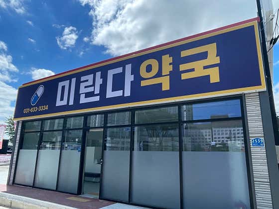 미란다약국