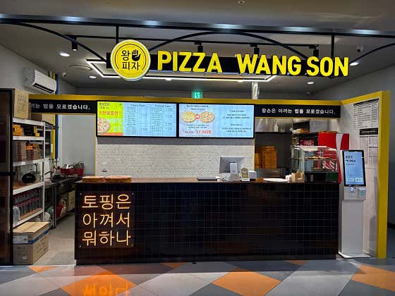 왕손피자 동탄하나로마트점