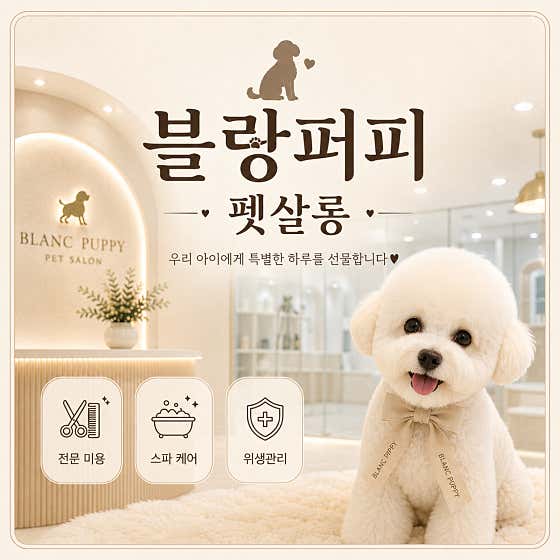 블랑퍼피 펫살롱