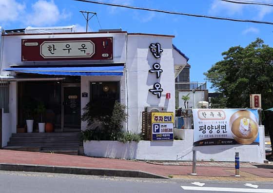 한우옥