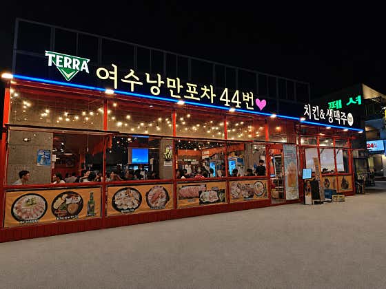 여수낭만포차44번