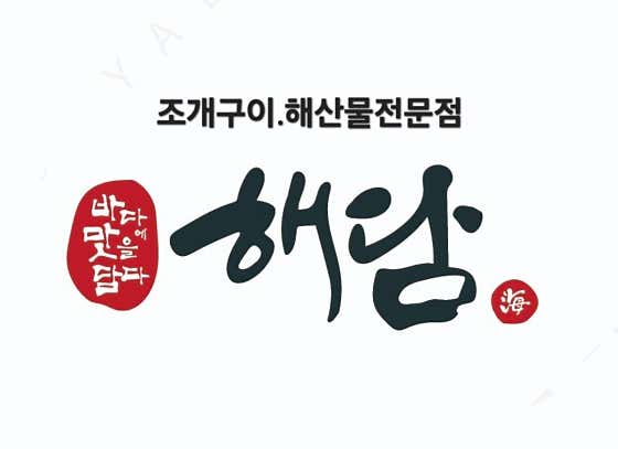 해담 일광점 · 네이버 지도·플레이스 7