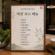 비건 한정식(사전예약) 메뉴 사진(네이버)