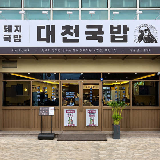 대천국밥 본점