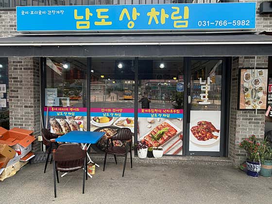 남도상차림