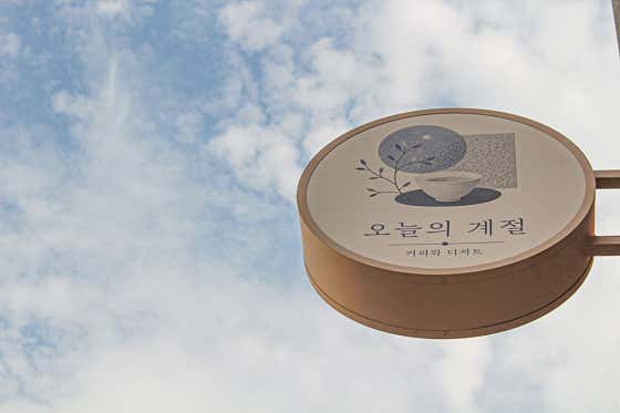 오늘의계절 · 네이버 지도·플레이스 2