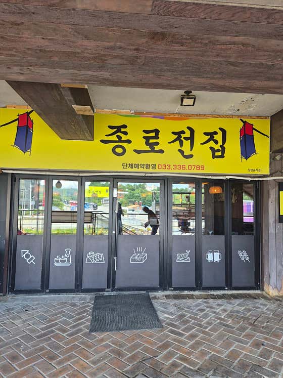 종로전집 대관령점
