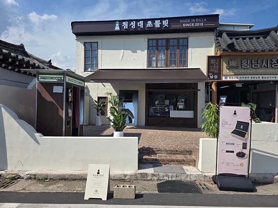 첨성대초콜릿 · 네이버 지도·플레이스 2