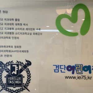 검단어린이치과의원 — 네이버 플레이스 업체 등록 사진 1