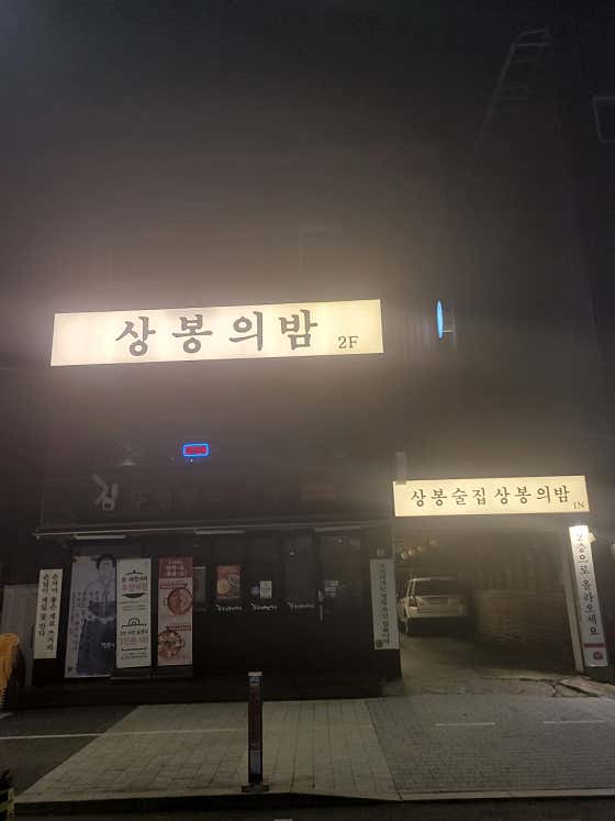 상봉의밤 · 네이버 지도·플레이스 10