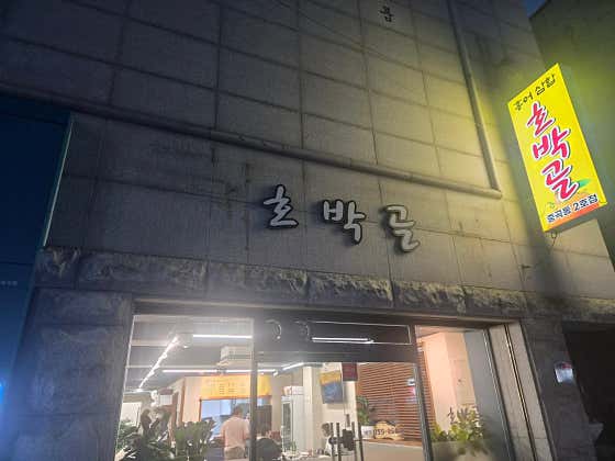 호박골 중곡2호점 · 네이버 지도·플레이스 2