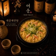 게살누룽지계란탕 메뉴 사진(네이버)