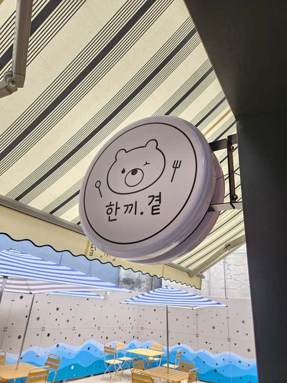 묵호 한끼.곁 · 네이버 지도·플레이스 7