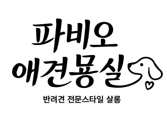 파비오애견묭실