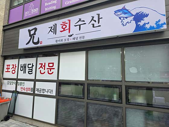 형제회수산 · 네이버 지도·플레이스 2