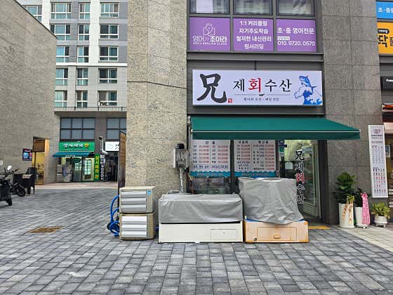 형제회수산
