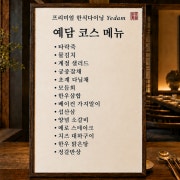예담 한정식(사전예약) 메뉴 사진(네이버)