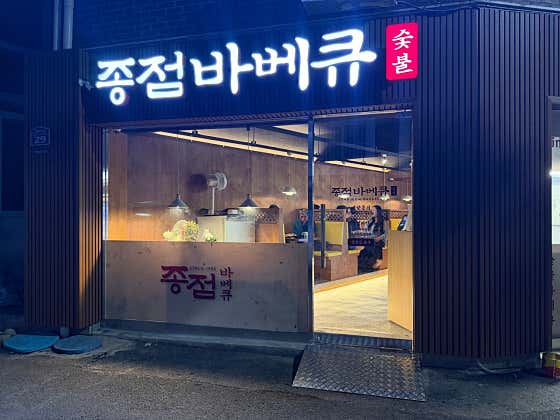 종점바베큐