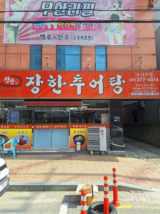 장한추어탕