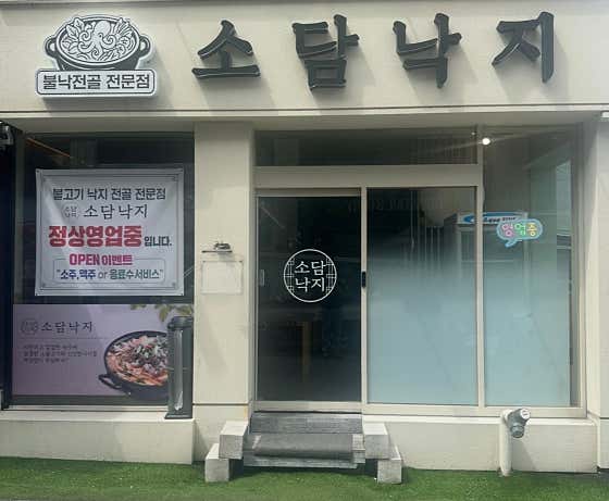 소담낙지