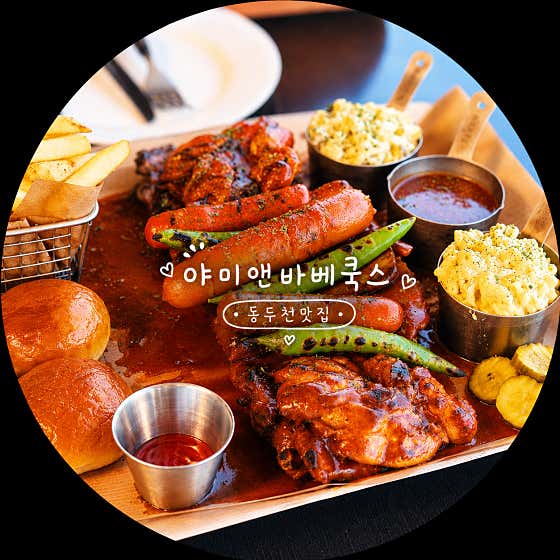 야미 앤 바베쿡스
