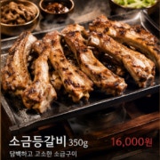 숯불소금등갈비 메뉴 사진(네이버)