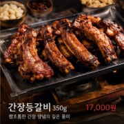 숯불간장등갈비 메뉴 사진(네이버)