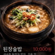 담백한 된장술밥 메뉴 사진(네이버)