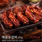 숯불매콤등갈비 메뉴 사진(네이버)