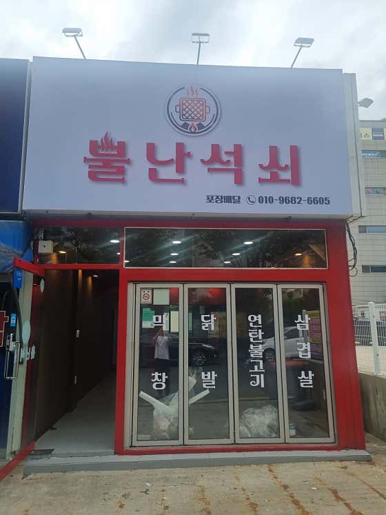 불난석쇠