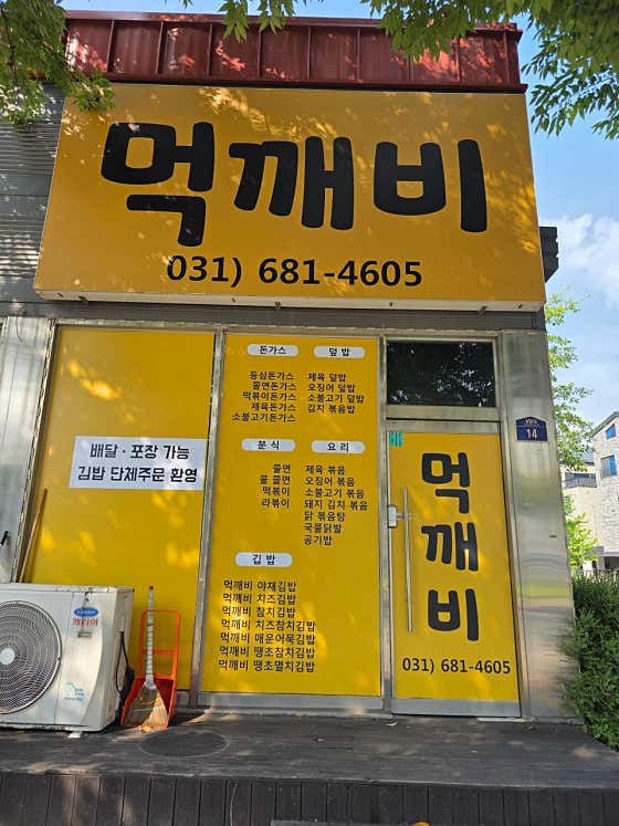 먹깨비