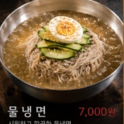 물냉면 메뉴 사진(네이버)