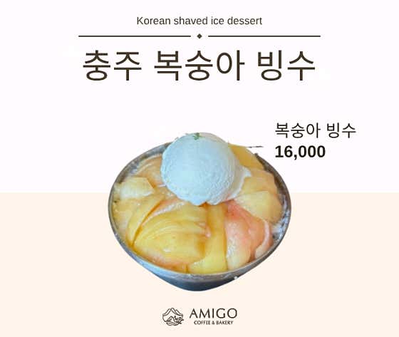 수안보 복숭아 빙수 메뉴 사진(네이버)