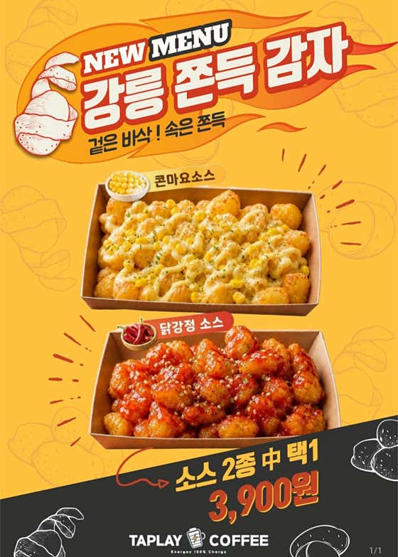 강릉 쫀득 감자 메뉴 사진(네이버)