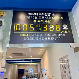 바다김밥