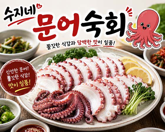 문어숙회 메뉴 사진(네이버)