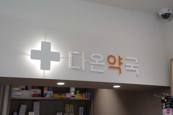다온약국 · 네이버 지도·플레이스 7