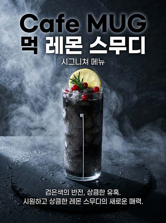 먹 레몬스무디 메뉴 사진(네이버)
