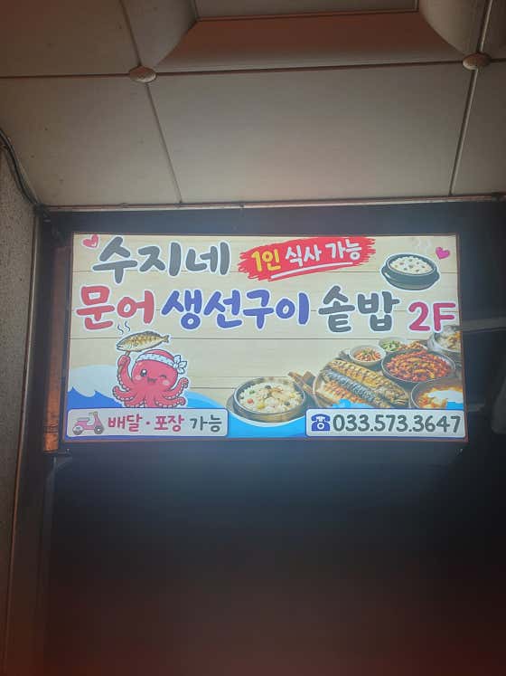 수지네문어생선구이 · 네이버 지도·플레이스 4