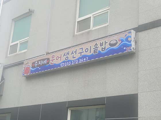 수지네문어생선구이 · 네이버 지도·플레이스 10
