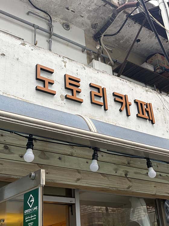 도토리카페 · 네이버 지도·플레이스 3