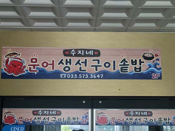 수지네문어생선구이 · 네이버 지도·플레이스 7