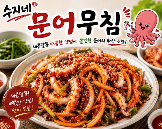 문어무침 메뉴 사진(네이버)