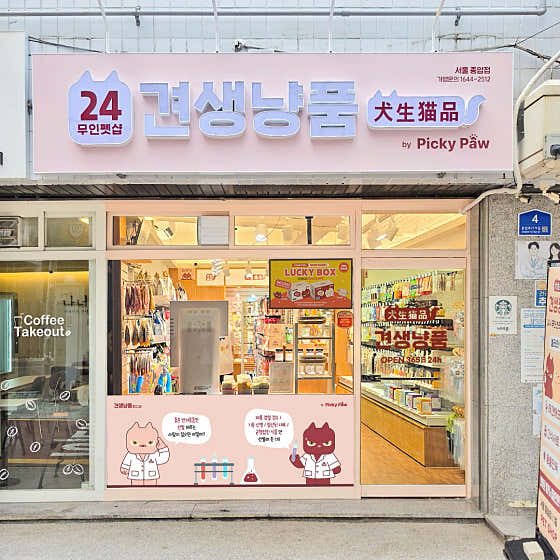 견생냥품 24시 무인펫샵 서울종암점