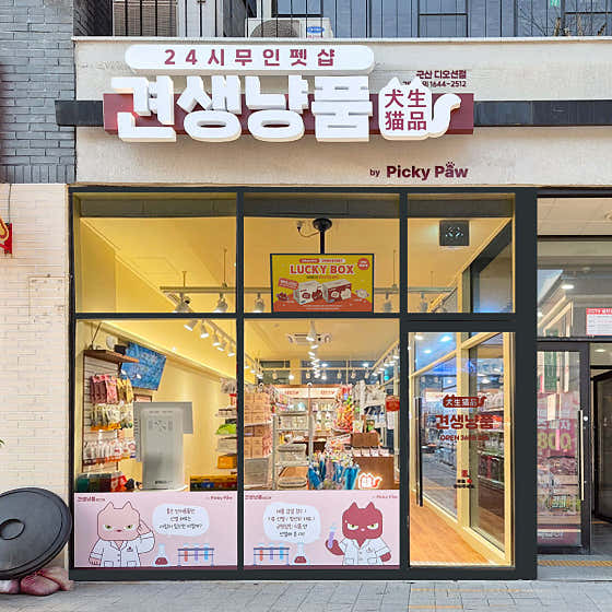 견생냥품24시무인펫샵 군산디오션점