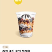 초코베리요고젤라또 메뉴 사진(네이버)