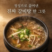 갈비탕 메뉴 사진(네이버)