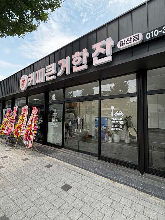 커피큰거한잔 일산점