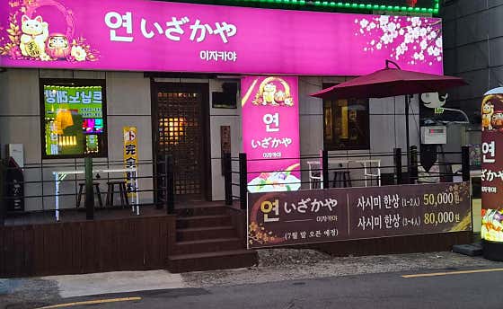 연이자까야