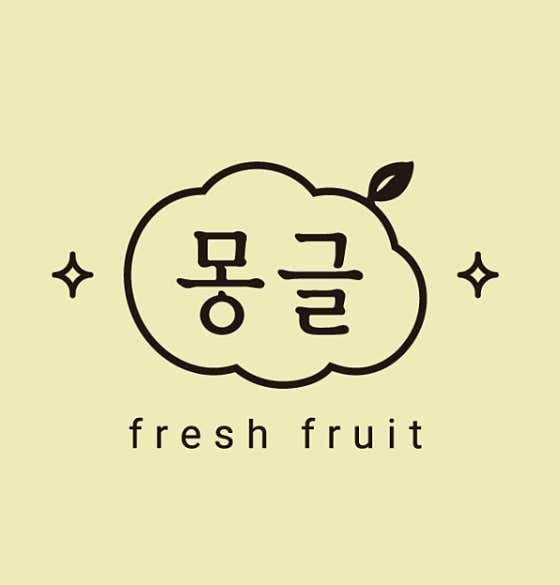 몽글